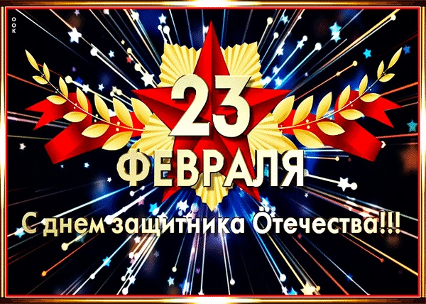 С 23 февраля!.